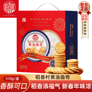 稻香村黄油曲奇饼干510g独立包装 新年礼盒 酥脆饼干小饼干独立包装