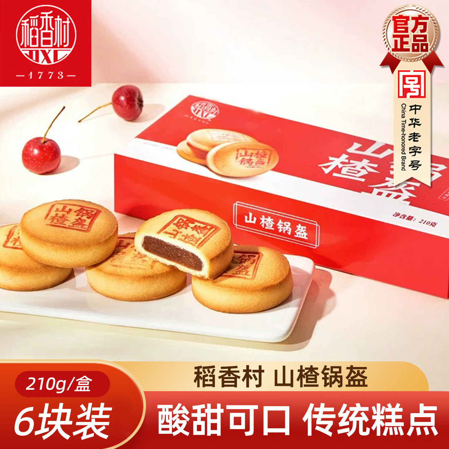 稻香村山楂锅盔 盒装早餐零食酸甜小吃传统糕点心休闲食品
