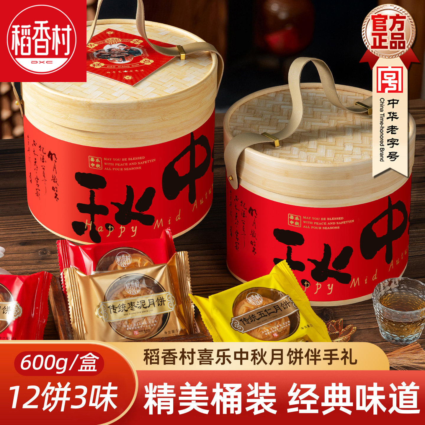 稻香村中秋月饼礼盒600g 传统五仁豆沙枣泥月饼混合老式月饼礼盒