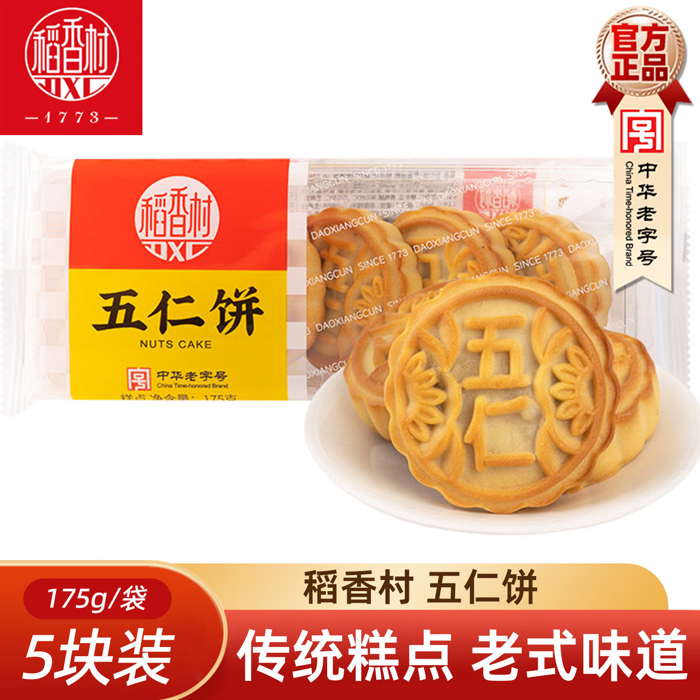稻香村五仁饼175g糕点老婆饼玫瑰饼枣花酥中式糕点休闲零食小吃