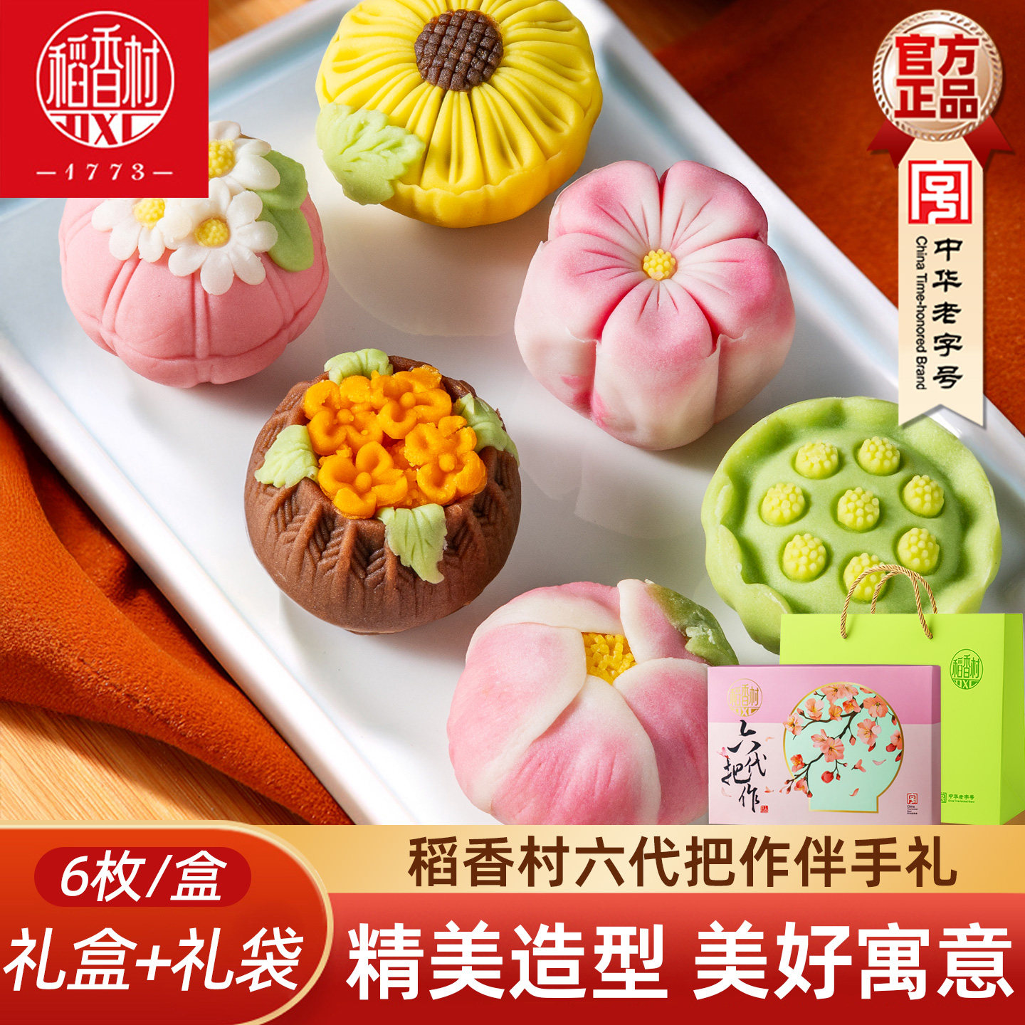 稻香村桃山饼伴手礼盒 桃山皮糕点心中式糕点新年点心好看的
