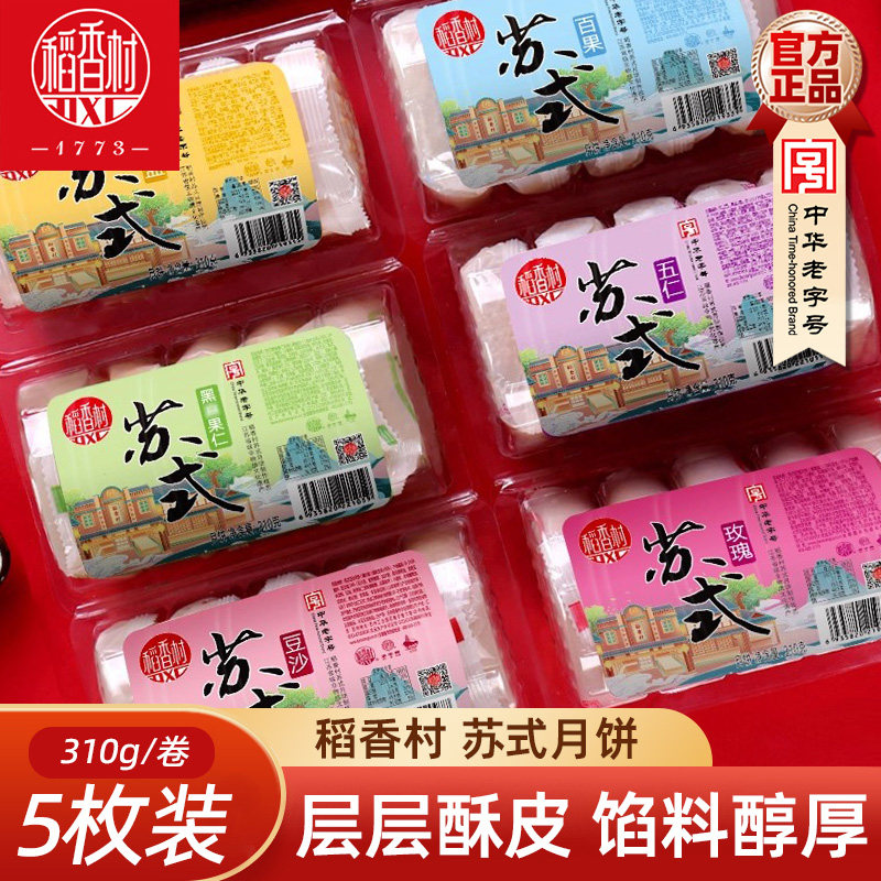 稻香村月饼310g五仁豆沙椒盐苏式酥皮中秋节月饼独立包装