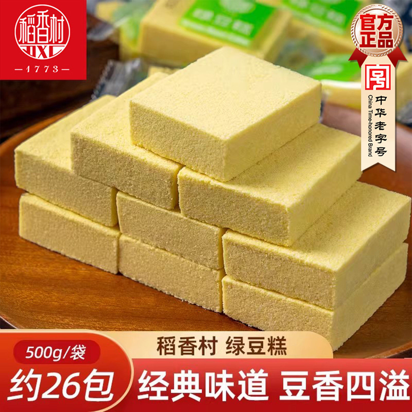 稻香村绿豆糕 老式绿豆糕绿豆冰糕绿豆制品老人儿童糕点独立包装