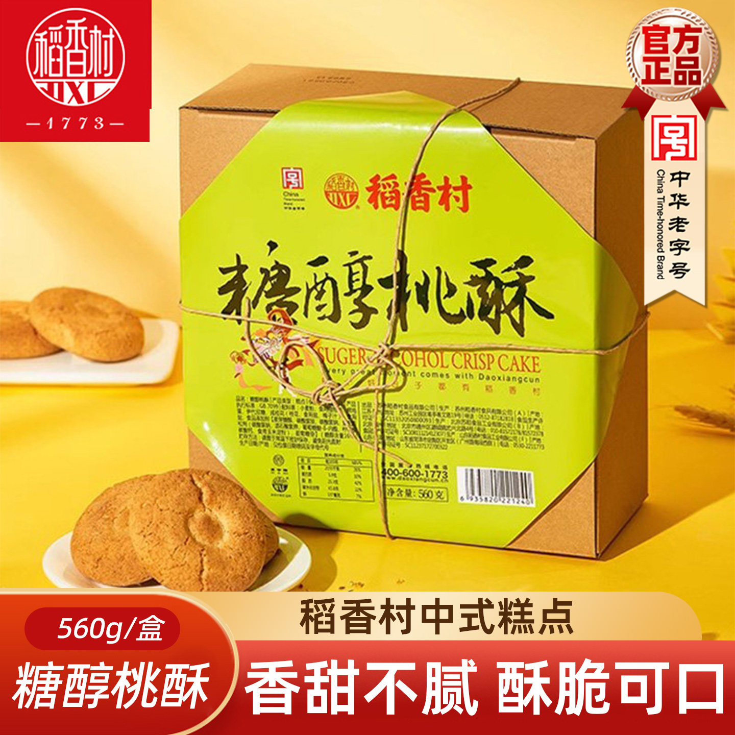 稻香村糖醇桃酥560g 盒装休闲零食小吃桃酥下午茶点心美食