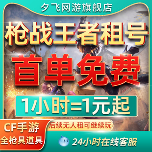 【首单免费】CF手游租号穿越火线手游CFM枪战王者V9王者之心幻神