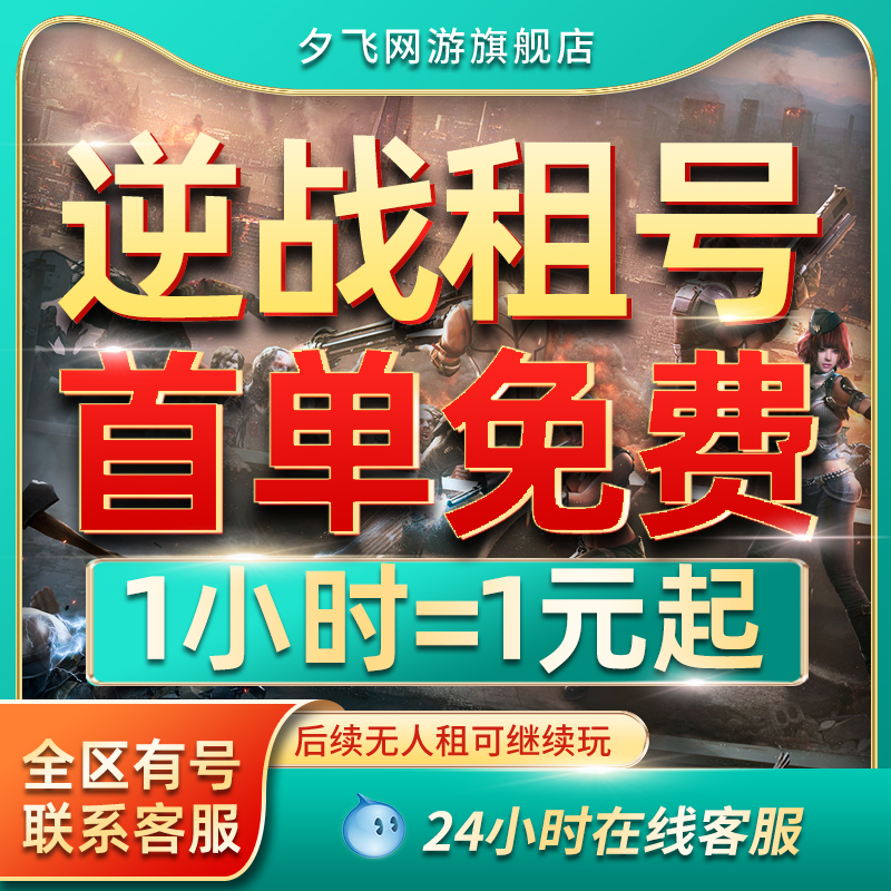 【首单免费】逆战租号NZ出租账号电信天启诸游戏帐号租赁陷阱塔防