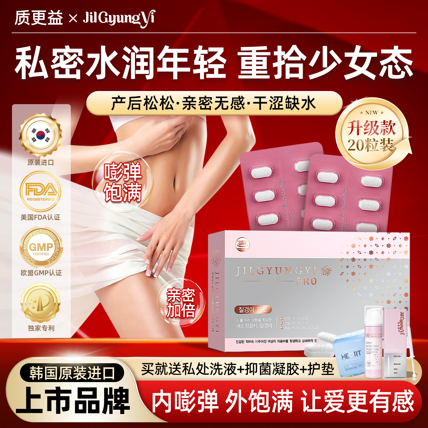 质更益护理片女私密嘭弹水润阴道干涩补水私处护理少女丹