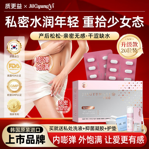 质更益护理片女私密嘭弹水润阴道干涩补水私处护理少女丹【临期】