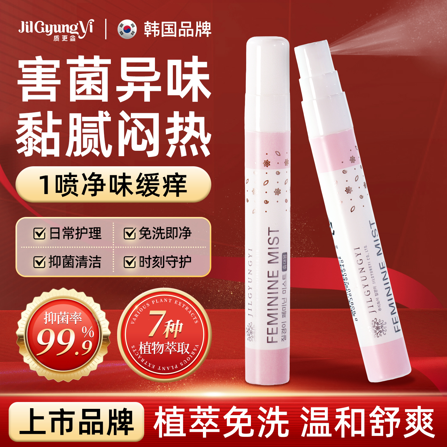 韩国质更益私处免洗抑菌喷雾女私密清洁净味洗液植萃缓痒护理液