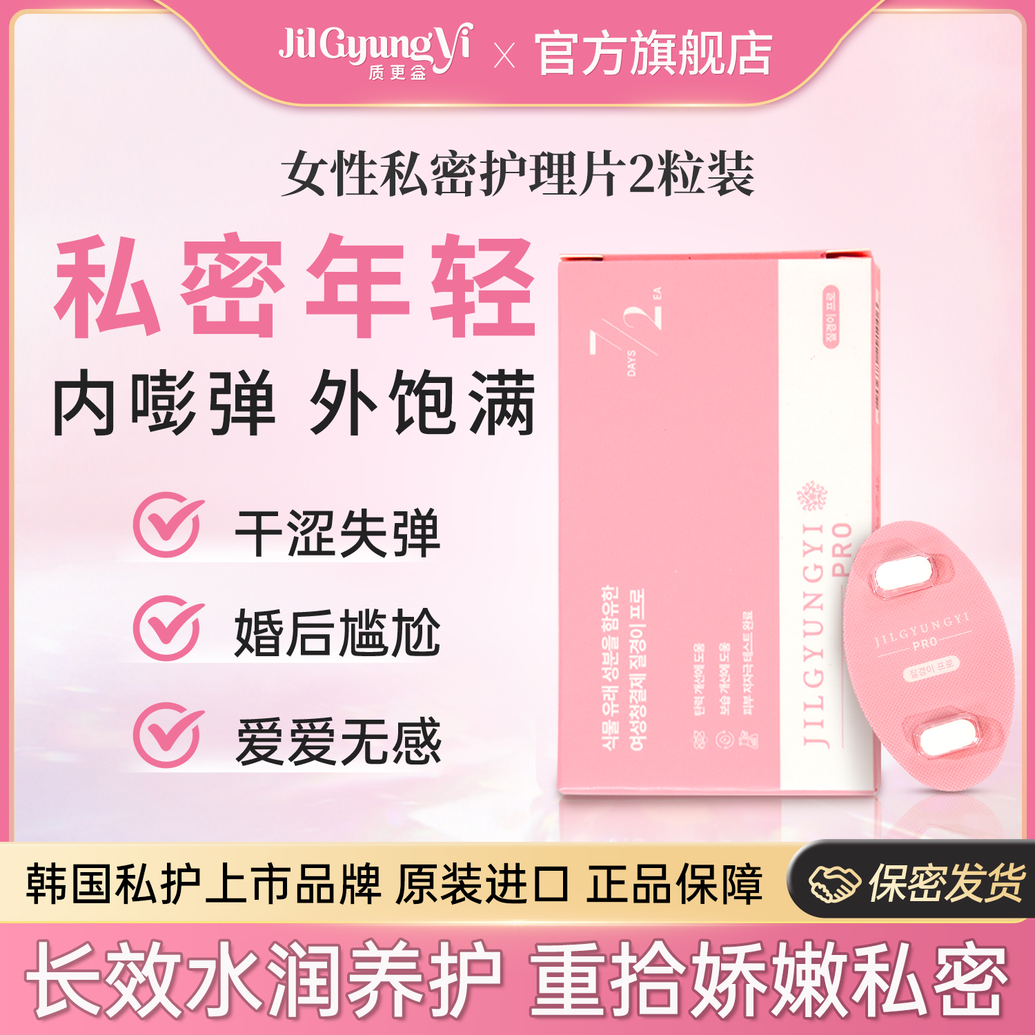 韩国原装进口质更益私处护理片私密水润紧致补水保湿少女丹