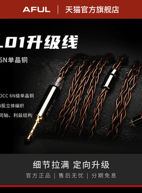 AFUL L01 6N单晶铜升级线 3.5/4.4mm平衡线