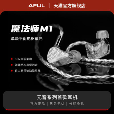 AFULmagicone单动铁HiFi耳机