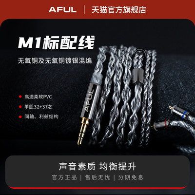 AFUL MagicOne 标配线无氧铜&无氧铜镀银混编3.5/4.4mm平衡线