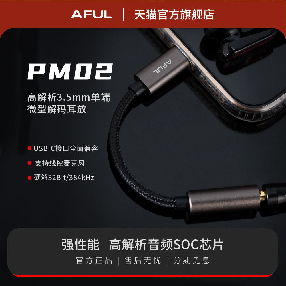 AFUL PM02便携式小尾巴微型解码耳放USB-C口无损HIFI3.5mm单端