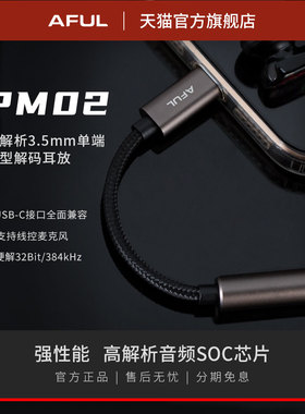 AFUL PM02便携式小尾巴微型解码耳放USB-C口无损HIFI3.5mm单端