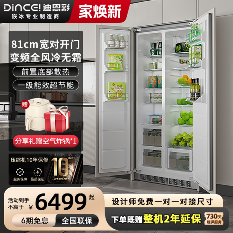 【一体对开门】81cm宽嵌入式冰箱
