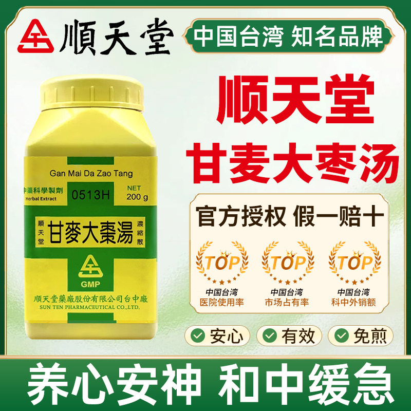 台湾顺天堂甘麦大枣汤养心安神和中缓急不眠妇人脏躁善悲欲泣夜啼