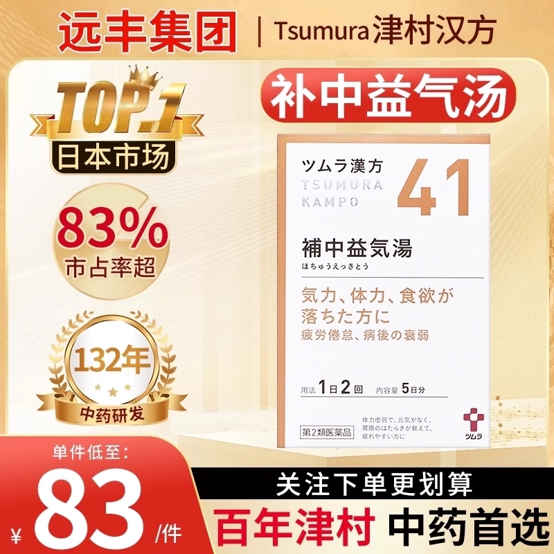 日本津村汉方补中益气汤补气血疲劳乏力食欲不振盗汗感冒肠胃不适