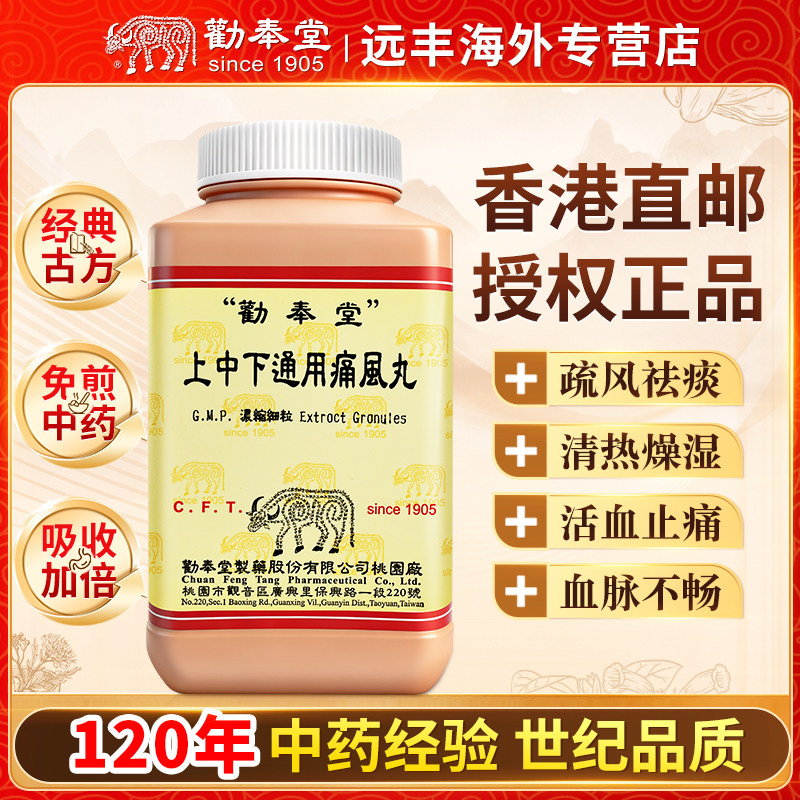 中国台湾劝奉堂上中下通用痛风丸疏风祛痰清热燥湿活血止痛挟痰热