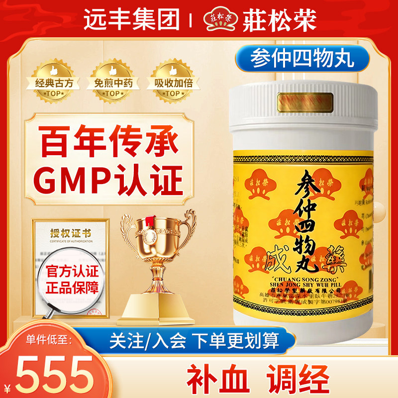 中国台湾庄松荣参仲四物丸补血调经气血两虚妇人月经不调旗舰店