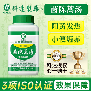 中国台湾科达制药茵陈蒿汤阳黄发热头汗出身无汗口渴腹微满小便短