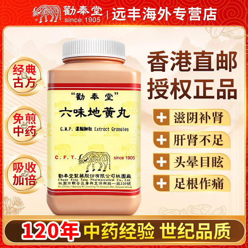 中国台湾劝奉堂六味地黄丸滋阴补肾肝肾不足腰痛足疫头晕目眩