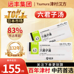 日本直邮津村汉方六君子汤健脾祛湿调理脾胃化痰脾胃气虚食欲不振