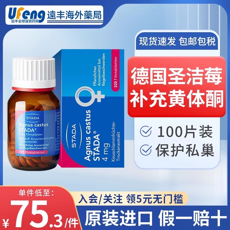 Stada圣洁莓片德国保养天然黄体酮提取物调节生理大豆异补充黄酮