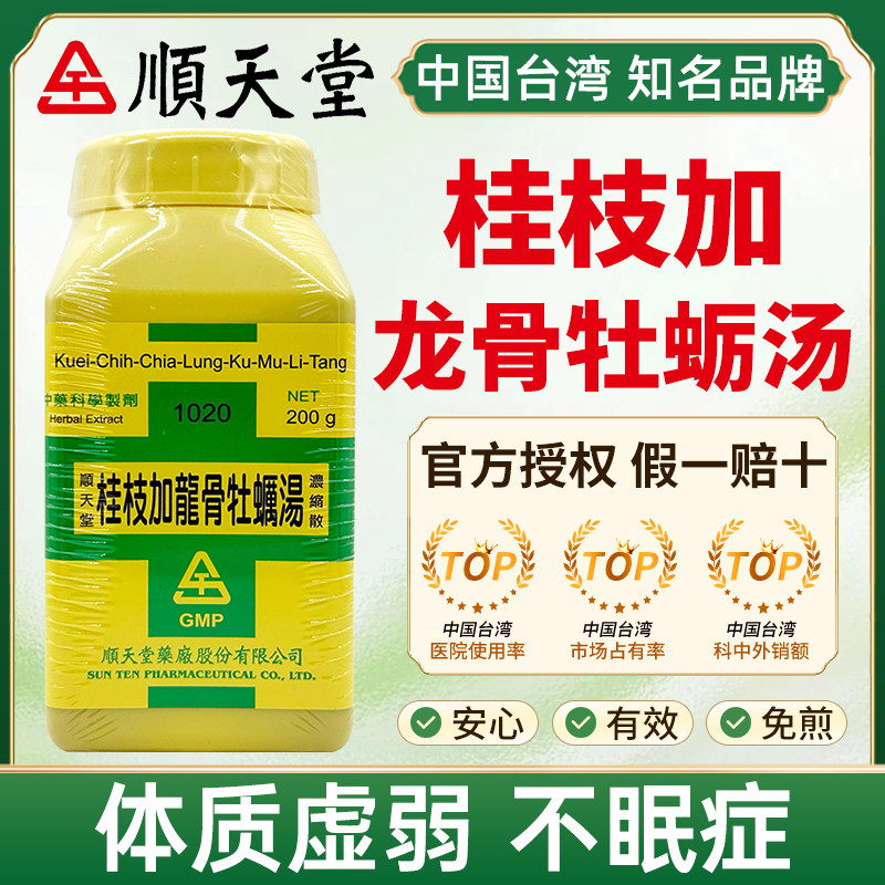 台湾顺天堂桂枝加龙骨牡蛎汤体质虚弱不眠症旗舰店桂枝龙骨大枣