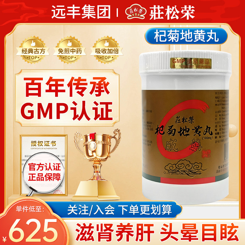 中国台湾庄松荣杞菊地黄丸滋肾养肝肝肾阴减头晕目眩视物不清