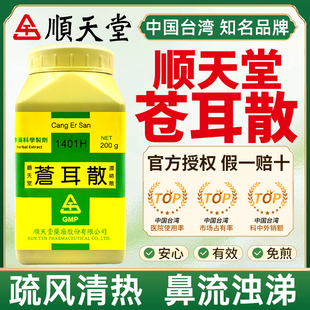中国台湾顺天堂苍耳散疏风清热鼻渊鼻流浊涕不止辛夷苍耳子白芷