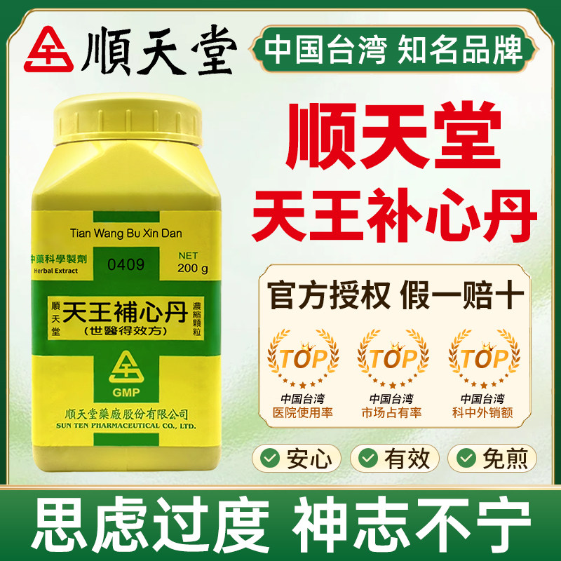 顺天堂天王补心丹汉方中药倪海厦思虑过度神志不宁咽干口燥健忘