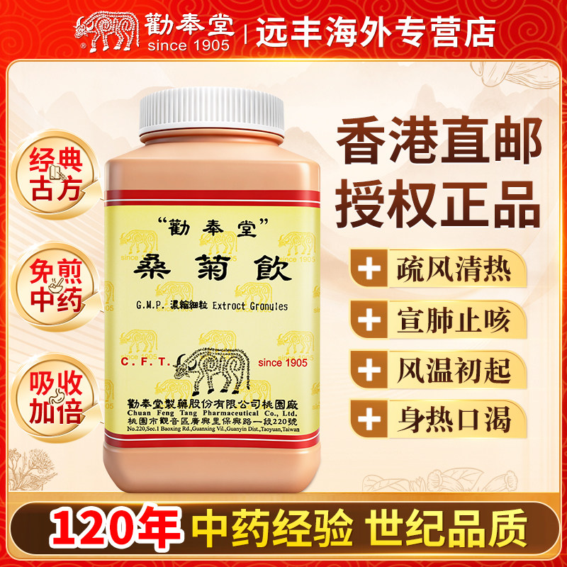 中国台湾劝奉堂桑菊饮疏风清热宣肺止咳风温初起咳嗽身热口渴 - 实物图
