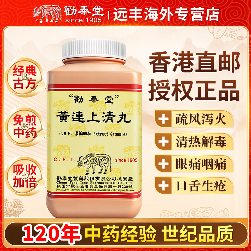 中国台湾劝奉堂黄连上清丸疏风清热解毒上焦积热眼痛咽痛口舌生疮