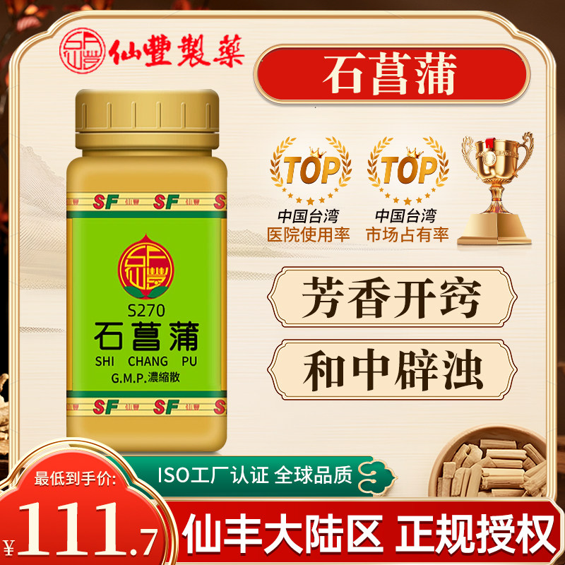中国台湾仙丰石菖浓缩散中成药倪海厦蒲芳香开窍和中辟浊旗舰店
