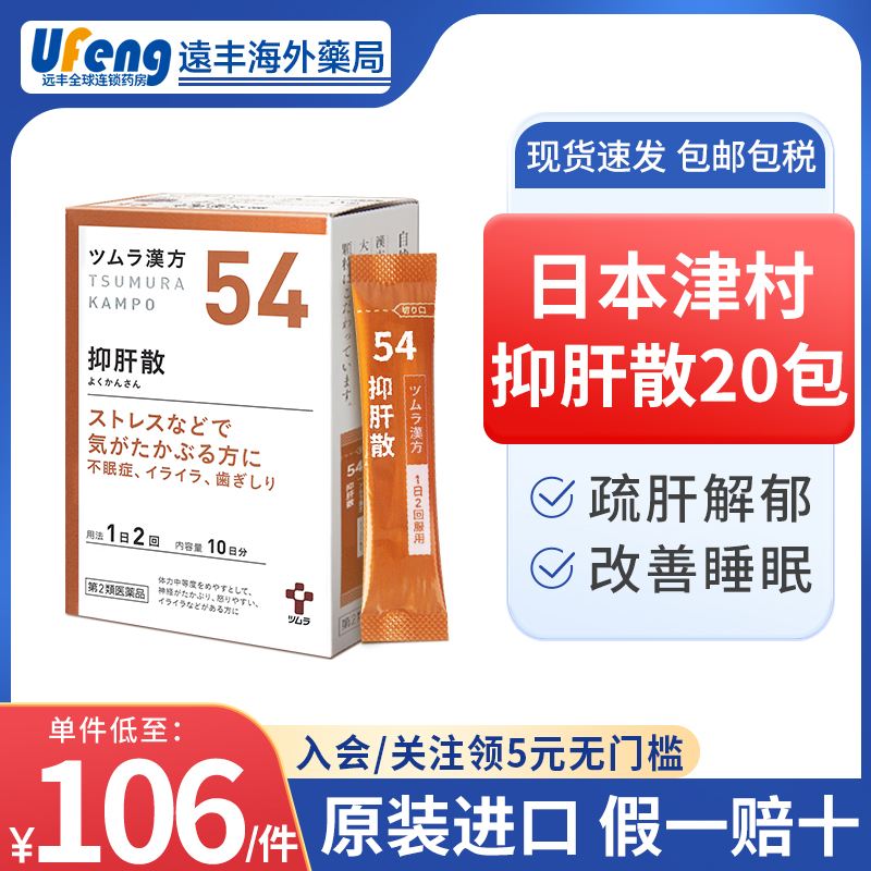 日本津村汉方抑肝散益肝健脾清热解痉神经亢奋小儿惊风失眠更年期