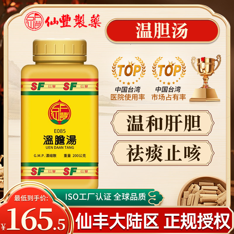 台湾仙丰温胆汤E085倪海厦中药温胆汤清胆和胃除痰止呕口苦呕涎