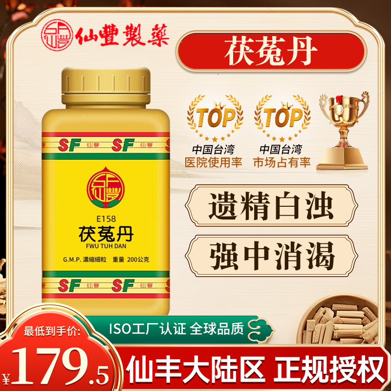 台湾仙丰茯菟丹E158倪海厦中成药旗舰店遗精白浊强中消渴