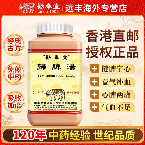中国台湾劝奉堂归脾汤健脾宁心益气补血心脾两虚气血不足心悸不眠