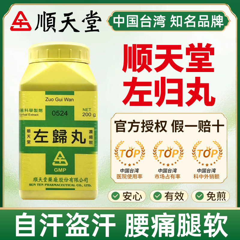 台湾顺天堂左归丸滋肾水调营卫自汗盗汗腰痛腿软气虚昏晕治虚热