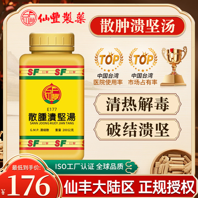 台湾仙丰散肿溃坚汤E177倪海厦中成药清热解毒破结溃坚瘰疬马刀