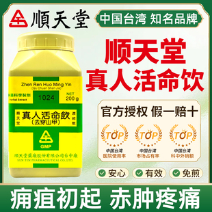中国台湾顺天堂真人活命饮浓缩散中成药痈疽初起赤肿疼痛