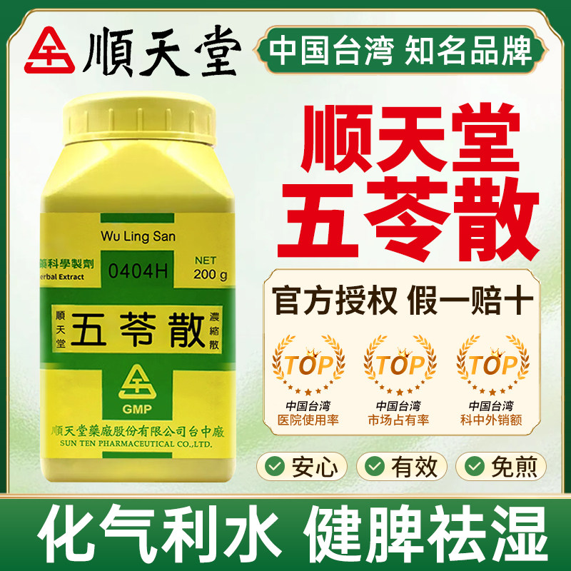 台湾顺天堂五苓散化气利水健脾祛湿内停水湿小便不利烦渴欲饮泄泻