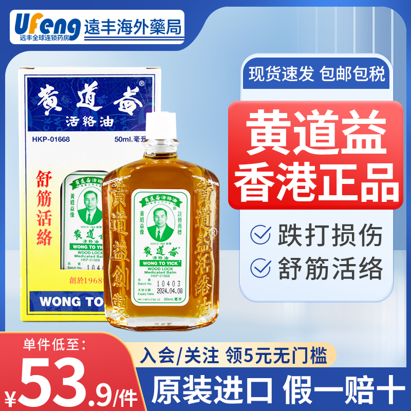 黄道益活络油正品港版原装香港版药油跌打损伤活血化瘀官方旗舰店