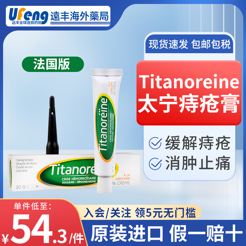 法国Titanoreine太宁栓痔疮膏利多卡因消肉球内外角菜酸酯乳膏20g