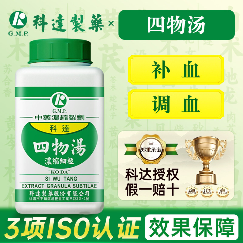 台湾科达制药四物汤中成药补血调血熟地黄白芍当归川芎旗舰店