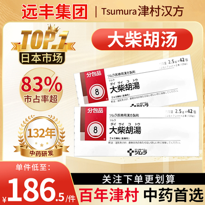 日本津村汉方大柴胡汤便秘润肠通便排毒胃炎肩酸头痛除口臭肝火旺