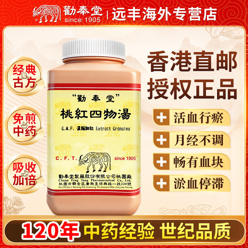 中国台湾劝奉堂桃红四物汤活血行瘀月经不调痛经经行不畅有血块