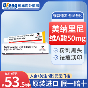 进口tretinoin维a酸0.05%美纳里尼50mg维甲酸乳膏软膏改善祛痘20g