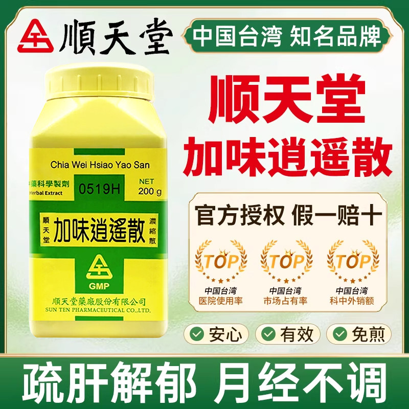 台湾顺天堂加味逍遥散疏肝解郁清热凉血月经不调肝郁血虚发热怔忡